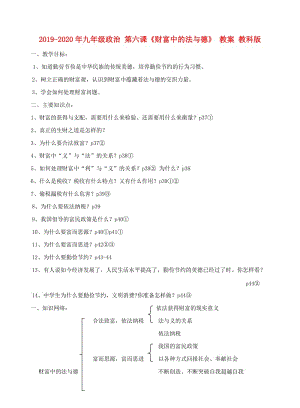 2019-2020年九年級政治 第六課《財(cái)富中的法與德》 教案 教科版.doc