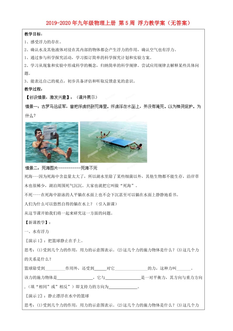 2019-2020年九年级物理上册 第5周 浮力教学案（无答案）.doc_第1页