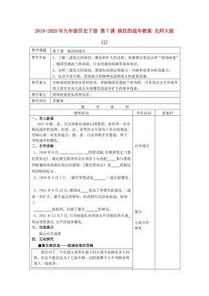 2019-2020年九年級歷史下冊 第7課 瘋狂的戰(zhàn)車教案 北師大版 (I).doc