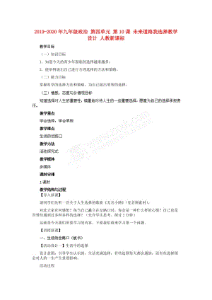 2019-2020年九年級政治 第四單元 第10課 未來道路我選擇教學(xué)設(shè)計(jì) 人教新課標(biāo).doc