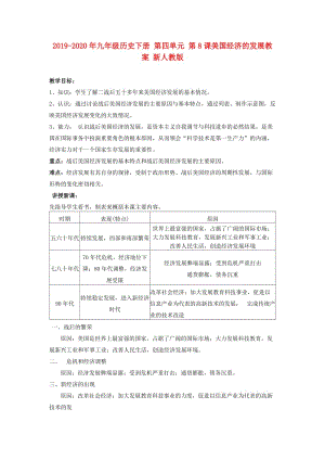 2019-2020年九年級(jí)歷史下冊(cè) 第四單元 第8課美國(guó)經(jīng)濟(jì)的發(fā)展教案 新人教版.doc