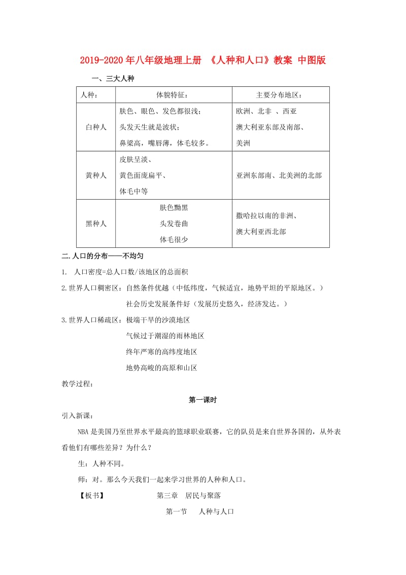 2019-2020年八年级地理上册 《人种和人口》教案 中图版.doc_第1页