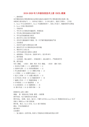 2019-2020年八年級信息技術(shù)上冊 EXCEL教案.doc