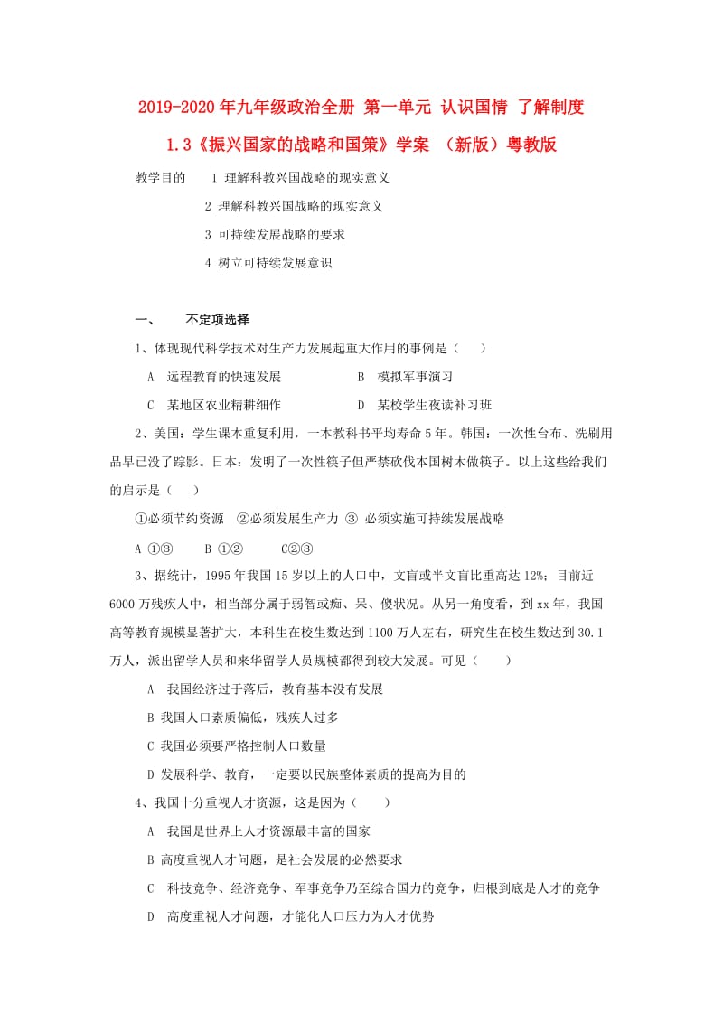 2019-2020年九年级政治全册 第一单元 认识国情 了解制度 1.3《振兴国家的战略和国策》学案 （新版）粤教版.doc_第1页