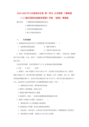 2019-2020年九年級政治全冊 第一單元 認(rèn)識國情 了解制度 1.3《振興國家的戰(zhàn)略和國策》學(xué)案 （新版）粵教版.doc