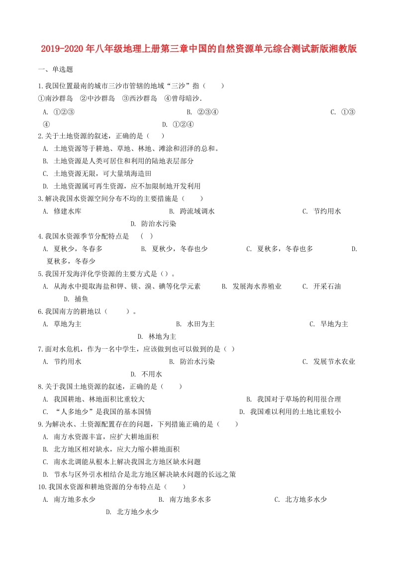 2019-2020年八年级地理上册第三章中国的自然资源单元综合测试新版湘教版.doc_第1页