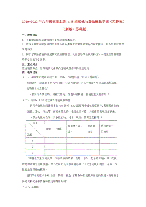 2019-2020年八年級(jí)物理上冊(cè) 4.5 望遠(yuǎn)鏡與顯微鏡教學(xué)案（無答案） （新版）蘇科版.doc