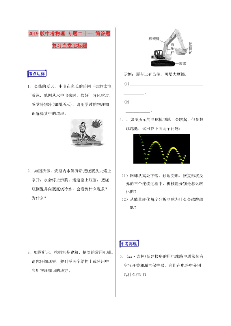 2019版中考物理 专题二十一 简答题复习当堂达标题.doc_第1页