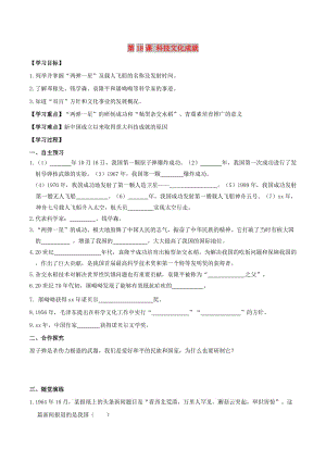 2019春八年級(jí)歷史下冊(cè) 第六單元 科技文化與社會(huì)生活 第18課 科技文化成就學(xué)案 新人教版.doc