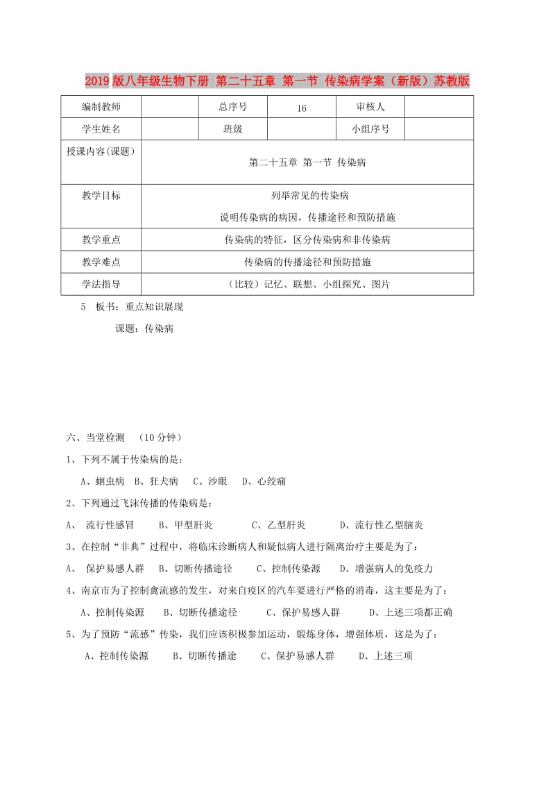 2019版八年级生物下册 第二十五章 第一节 传染病学案（新版）苏教版.doc_第1页