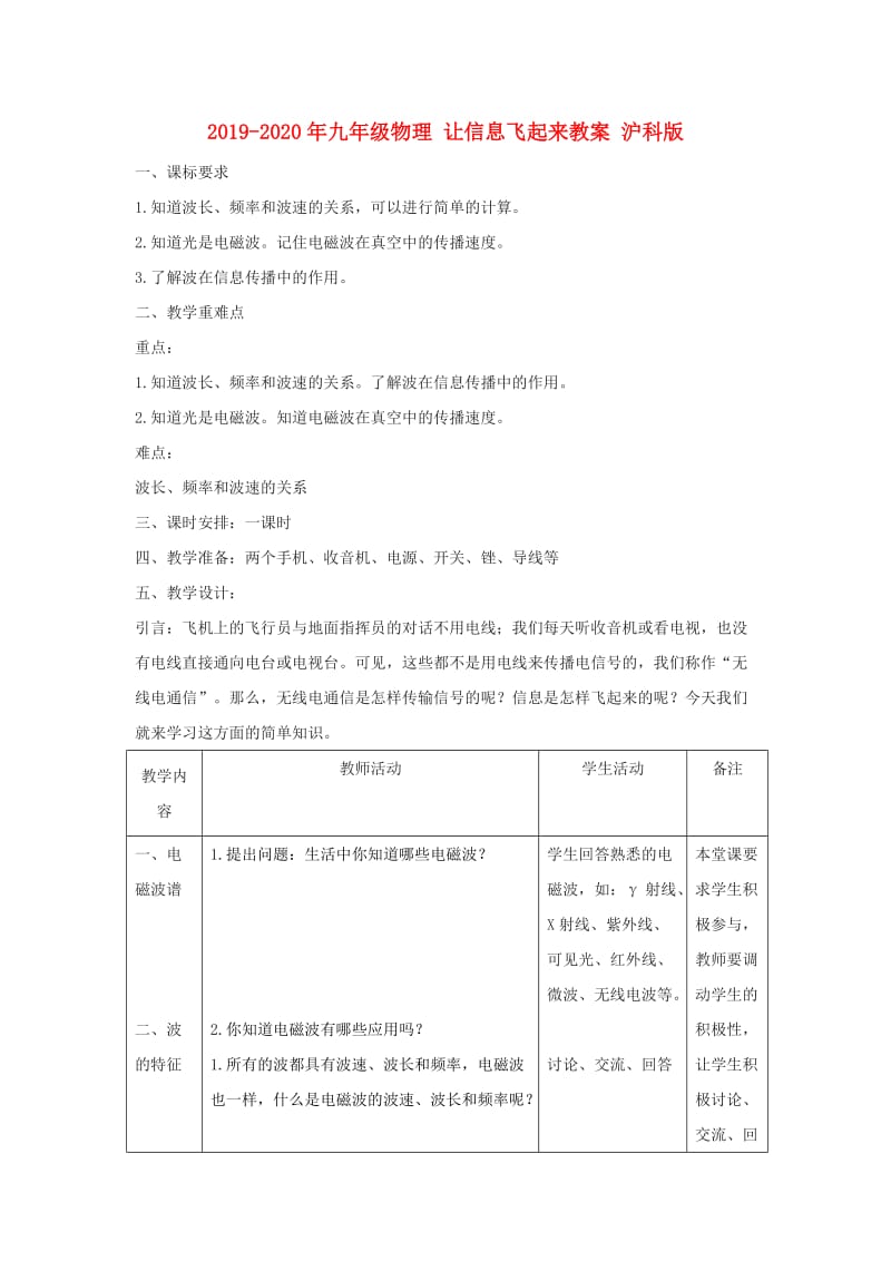 2019-2020年九年级物理 让信息飞起来教案 沪科版.doc_第1页