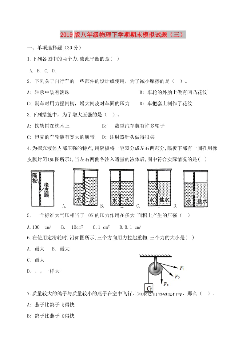 2019版八年级物理下学期期末模拟试题（三）.doc_第1页