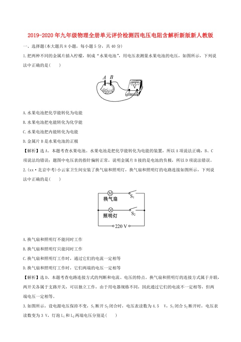 2019-2020年九年级物理全册单元评价检测四电压电阻含解析新版新人教版.doc_第1页