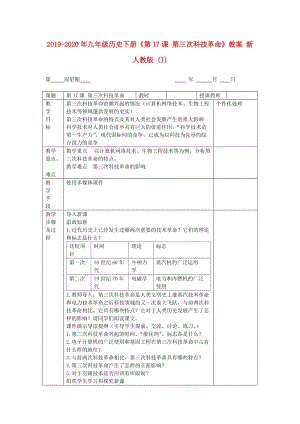 2019-2020年九年級歷史下冊《第17課 第三次科技革命》教案 新人教版 (I).doc