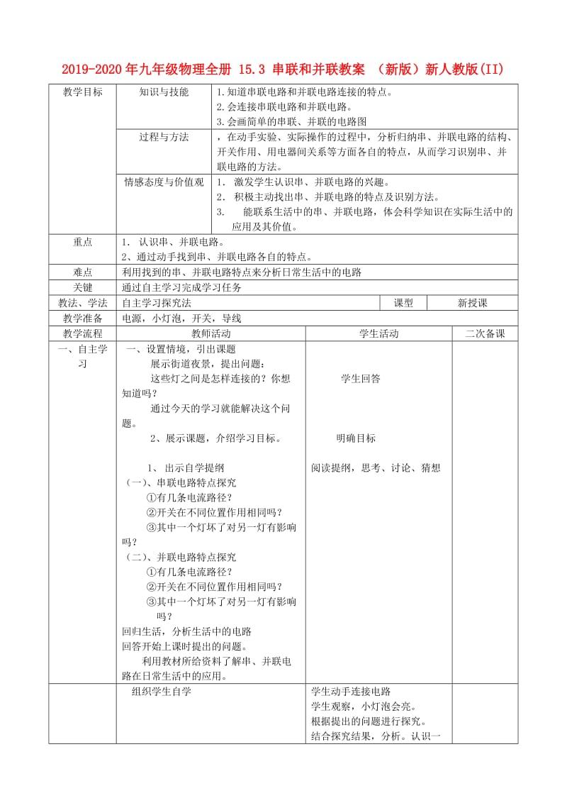 2019-2020年九年级物理全册 15.3 串联和并联教案 （新版）新人教版(II).doc_第1页