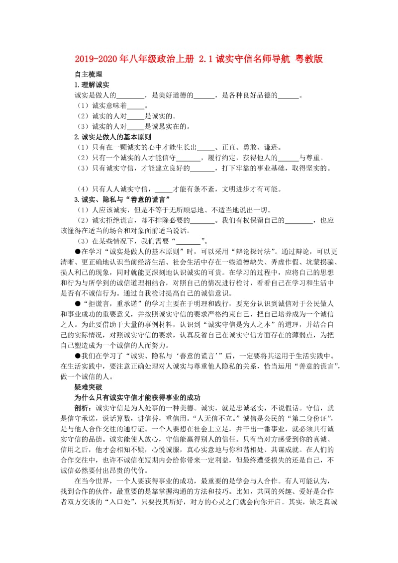 2019-2020年八年级政治上册 2.1诚实守信名师导航 粤教版.doc_第1页