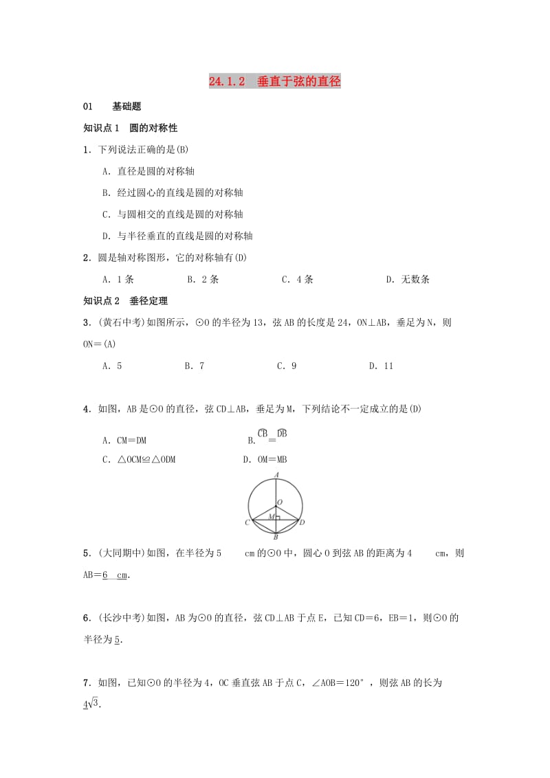 九年级数学上册 第二十四章 圆 24.1 圆的有关性质 24.1.2 垂直于弦的直径习题 新人教版.doc_第1页