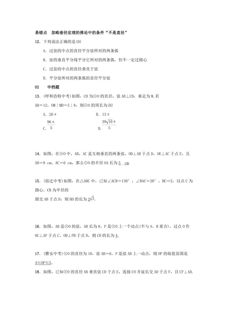 九年级数学上册 第二十四章 圆 24.1 圆的有关性质 24.1.2 垂直于弦的直径习题 新人教版.doc_第3页