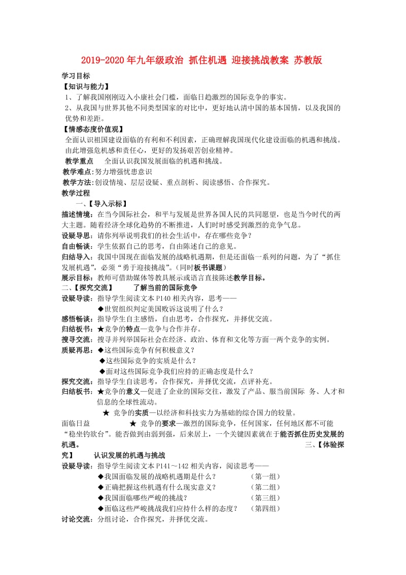 2019-2020年九年级政治 抓住机遇 迎接挑战教案 苏教版.doc_第1页