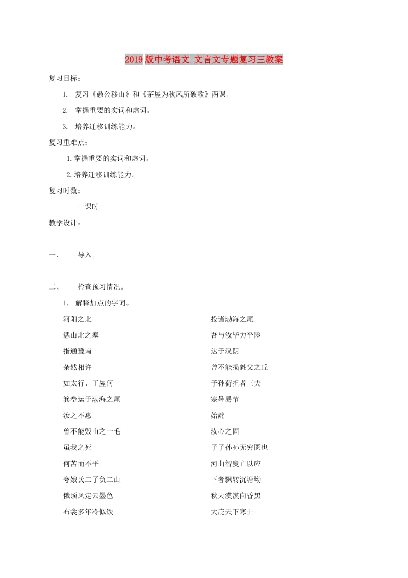 2019版中考语文 文言文专题复习三教案.doc_第1页