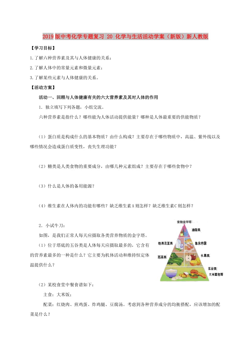 2019版中考化学专题复习 20 化学与生活活动学案（新版）新人教版.doc_第1页