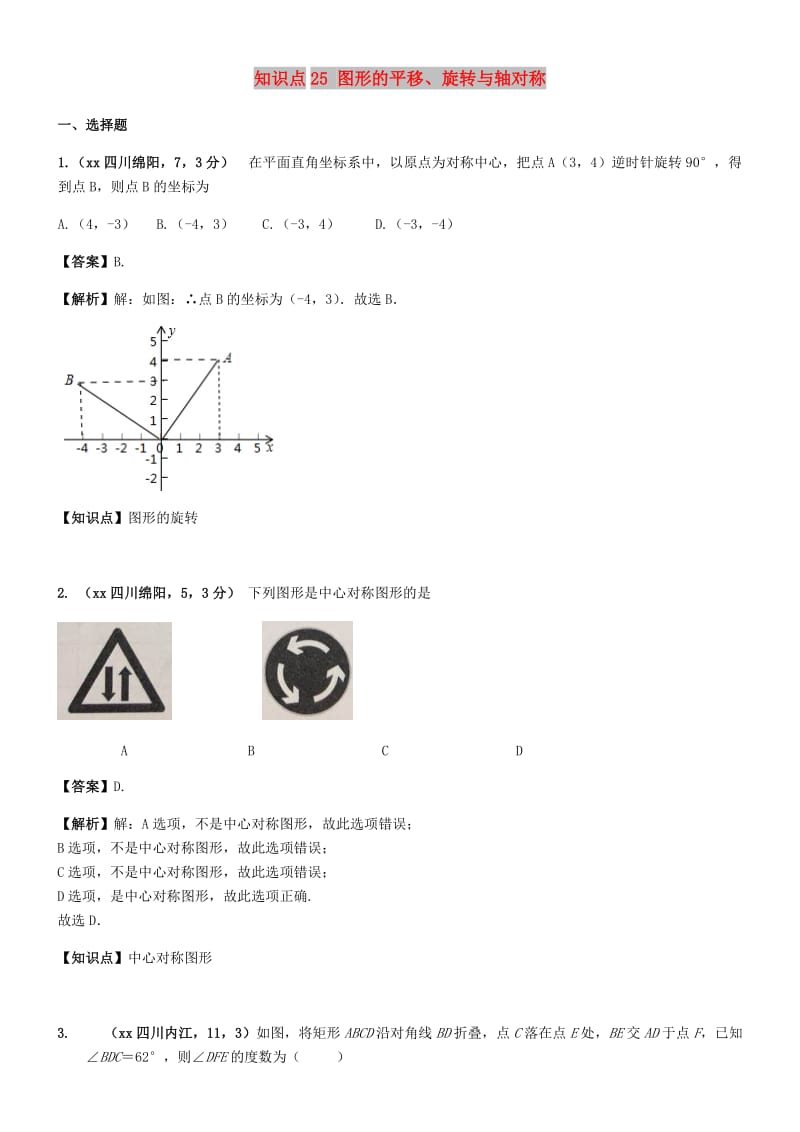 中考数学试题分类汇编 知识点25 图形的平移、旋转与轴对称.doc_第1页