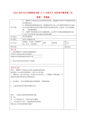 2019-2020年九年級(jí)政治全冊(cè) 11.3 心憂天下 向往和平教學(xué)案（無答案） 蘇教版.doc