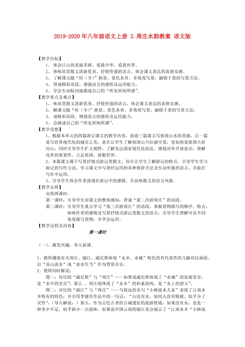 2019-2020年八年级语文上册 2.周庄水韵教案 语文版.doc_第1页