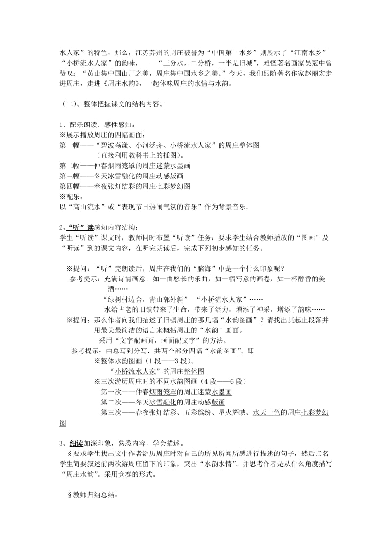 2019-2020年八年级语文上册 2.周庄水韵教案 语文版.doc_第2页