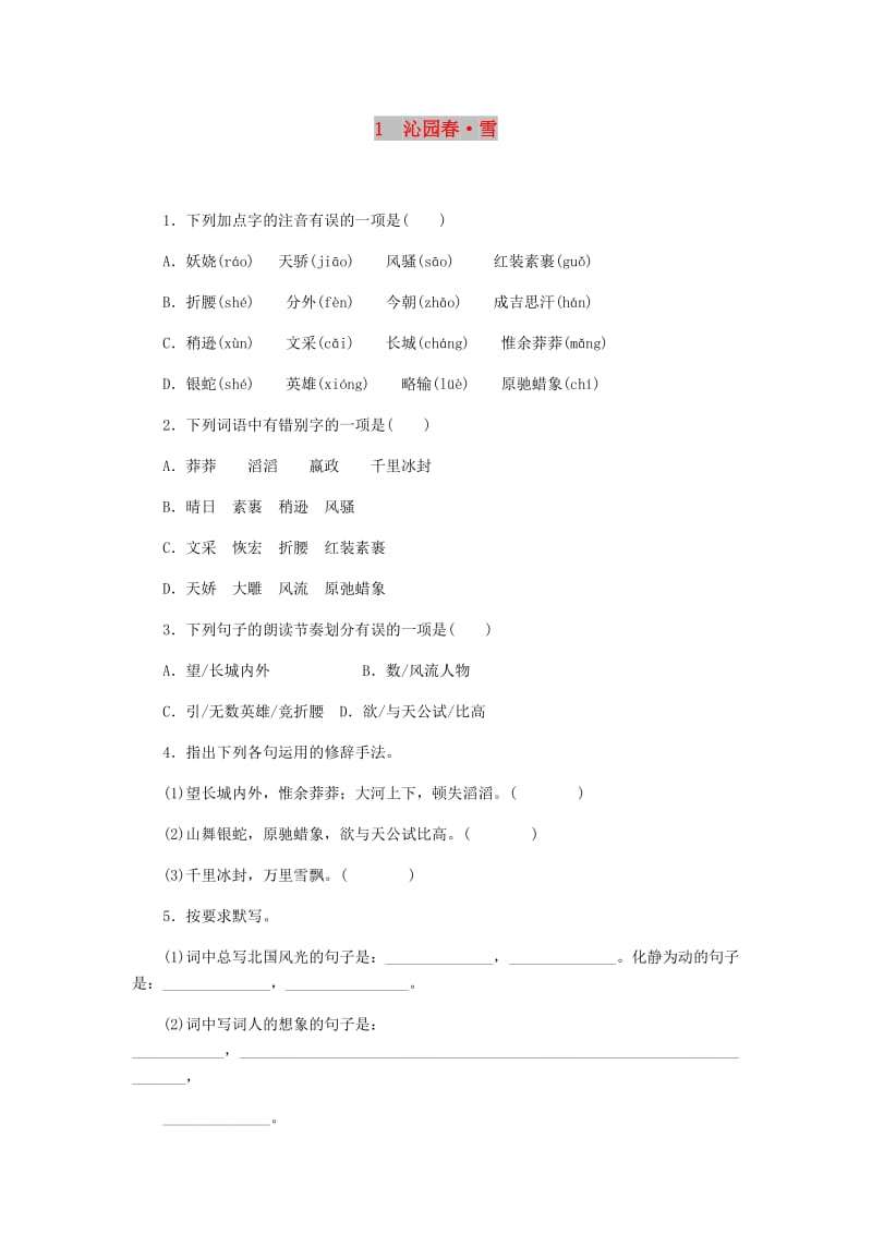 (秋)九年级语文上册 第一单元 1《沁园春 雪》同步精练题 新人教版.doc_第1页