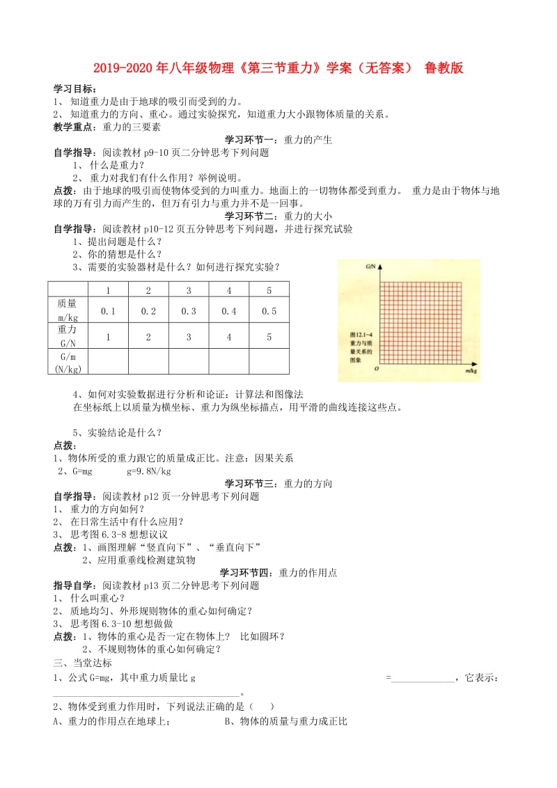 2019-2020年八年级物理《第三节重力》学案（无答案） 鲁教版.doc_第1页