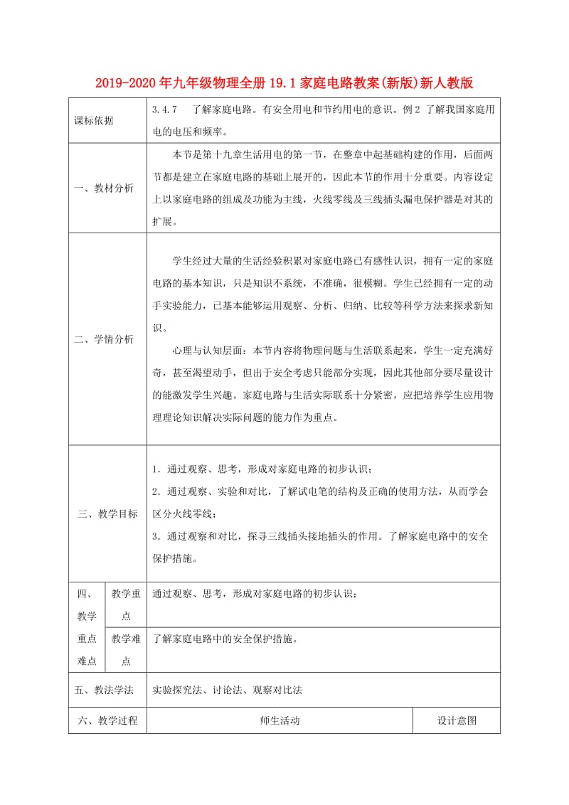 2019-2020年九年级物理全册19.1家庭电路教案(新版)新人教版.doc_第1页