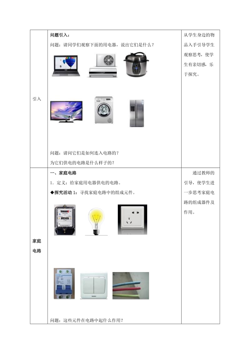 2019-2020年九年级物理全册19.1家庭电路教案(新版)新人教版.doc_第2页