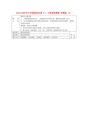 2019-2020年九年級(jí)政治全冊(cè) 5.1 人貴誠(chéng)信教案 蘇教版 (I).doc