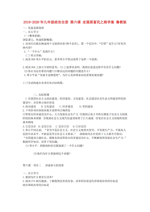 2019-2020年九年級(jí)政治全冊(cè) 第六課 走強(qiáng)國(guó)富民之路學(xué)案 魯教版.doc