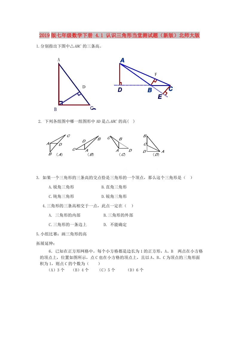 2019版七年级数学下册 4.1 认识三角形当堂测试题（新版）北师大版.doc_第1页