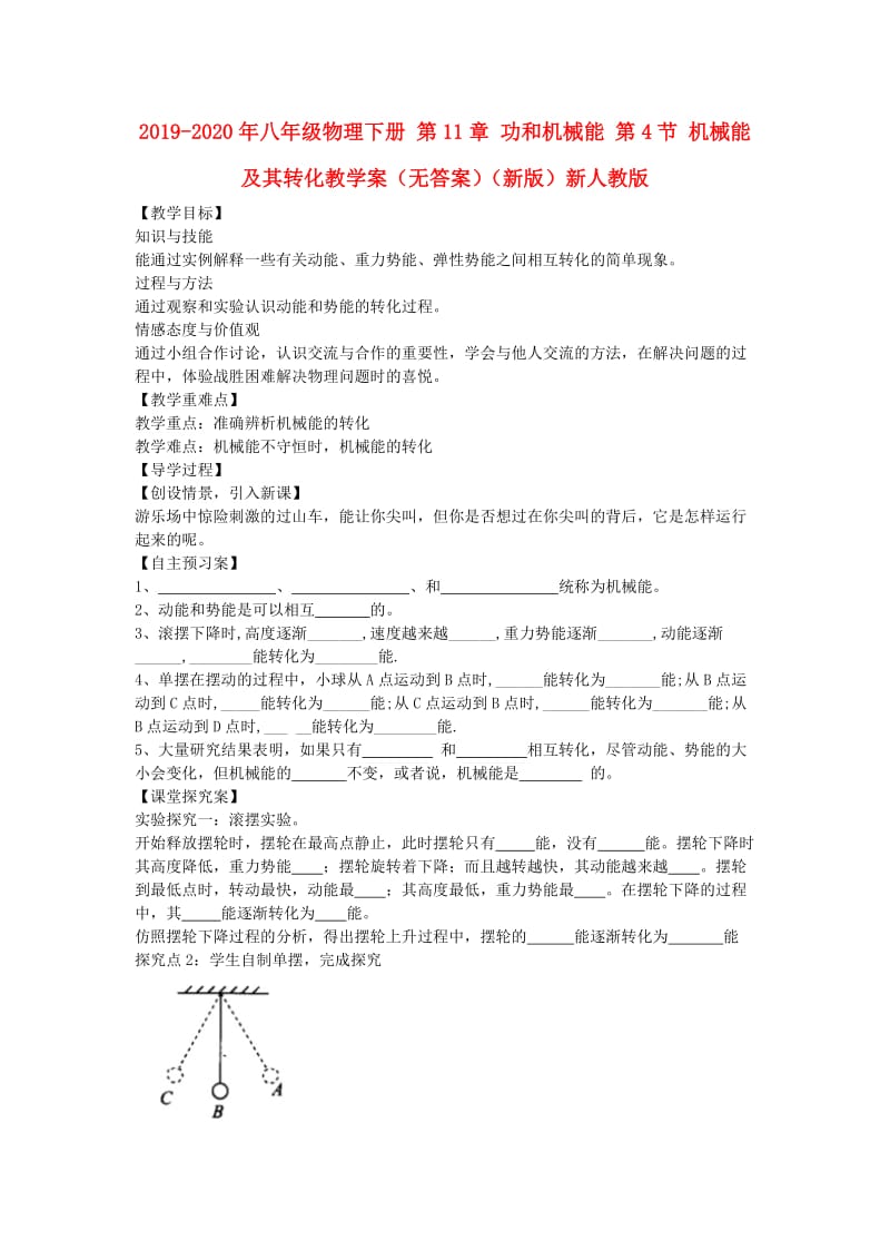 2019-2020年八年级物理下册 第11章 功和机械能 第4节 机械能及其转化教学案（无答案）（新版）新人教版.doc_第1页