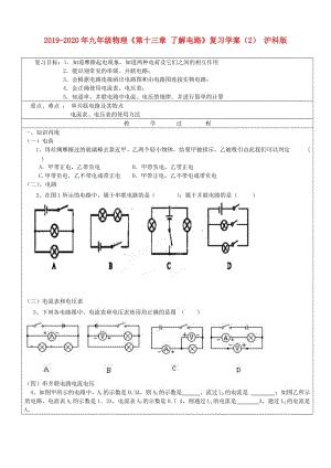 2019-2020年九年級(jí)物理《第十三章 了解電路》復(fù)習(xí)學(xué)案（2） 滬科版.doc