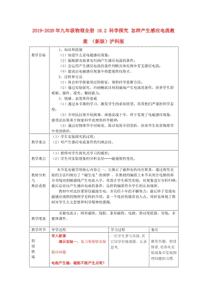 2019-2020年九年級(jí)物理全冊(cè) 18.2 科學(xué)探究 怎樣產(chǎn)生感應(yīng)電流教案 （新版）滬科版.doc