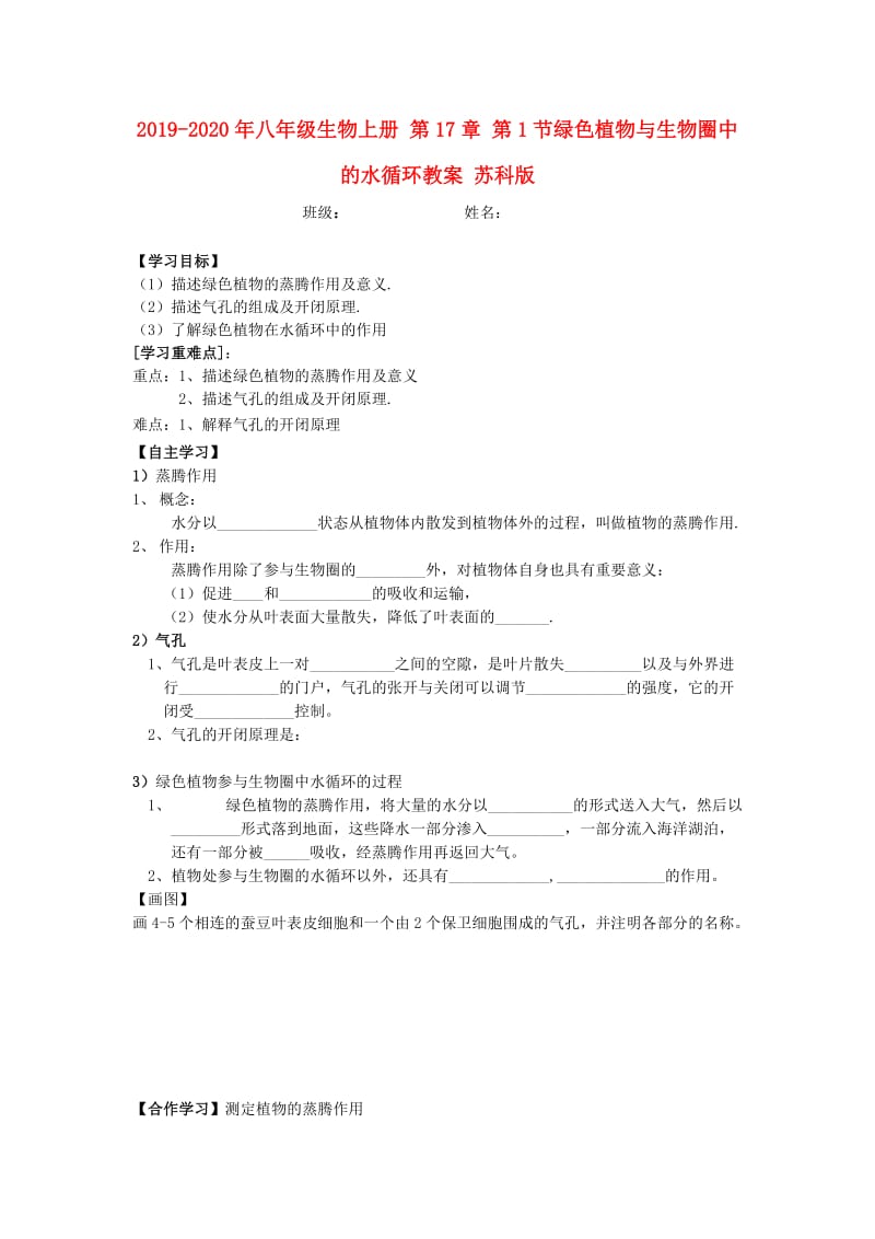 2019-2020年八年级生物上册 第17章 第1节绿色植物与生物圈中的水循环教案 苏科版.doc_第1页