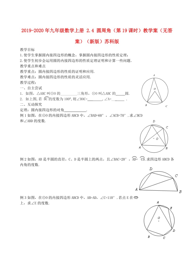 2019-2020年九年级数学上册 2.4 圆周角（第19课时）教学案（无答案）（新版）苏科版.doc_第1页