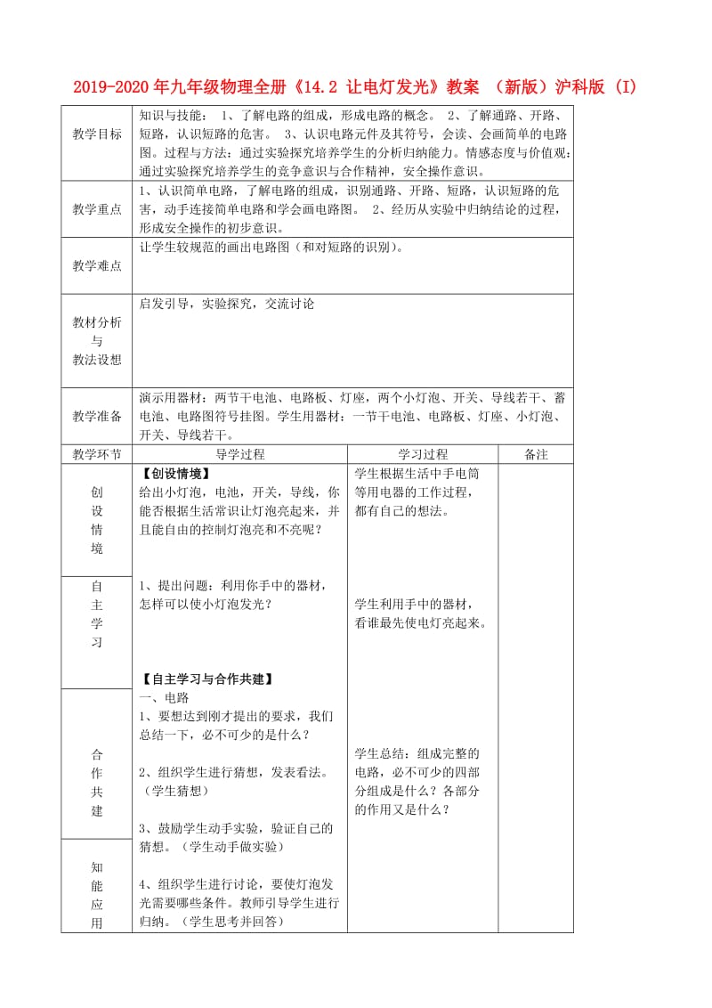 2019-2020年九年级物理全册《14.2 让电灯发光》教案 （新版）沪科版 (I).doc_第1页