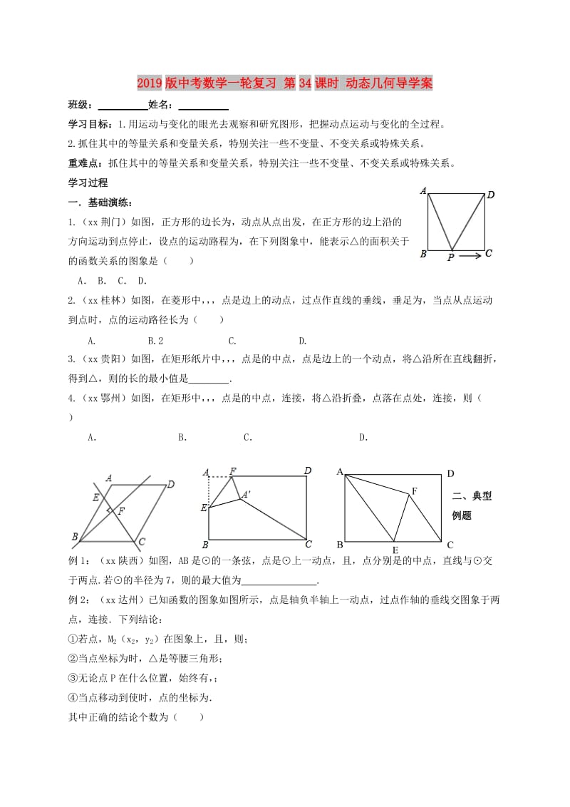 2019版中考数学一轮复习 第34课时 动态几何导学案.doc_第1页