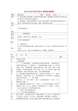 2019-2020年初中音樂 梨園金曲教案.doc