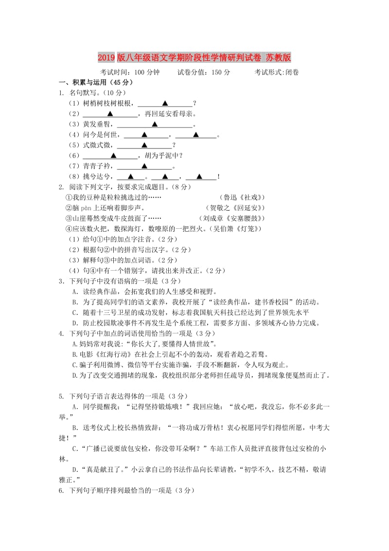 2019版八年级语文学期阶段性学情研判试卷 苏教版.doc_第1页