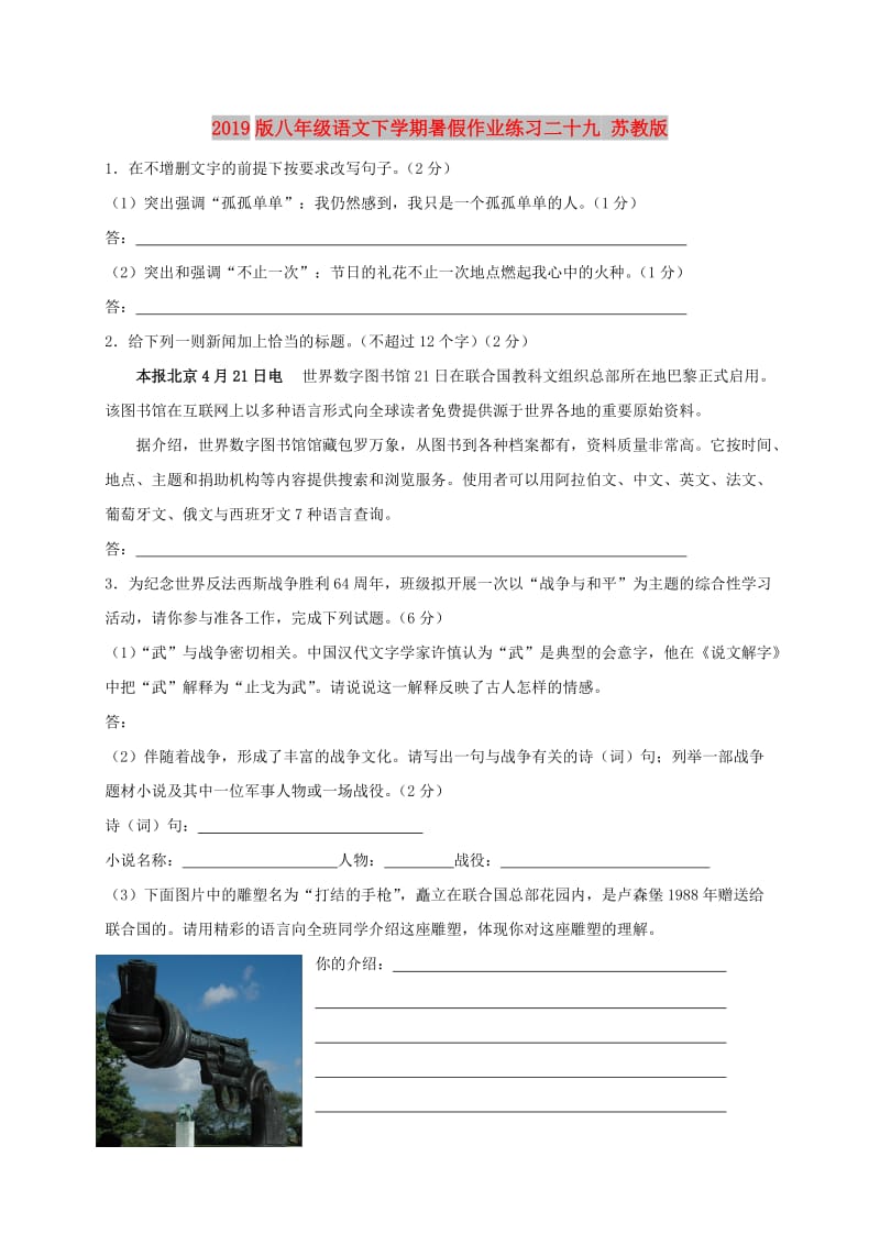 2019版八年级语文下学期暑假作业练习二十九 苏教版.doc_第1页