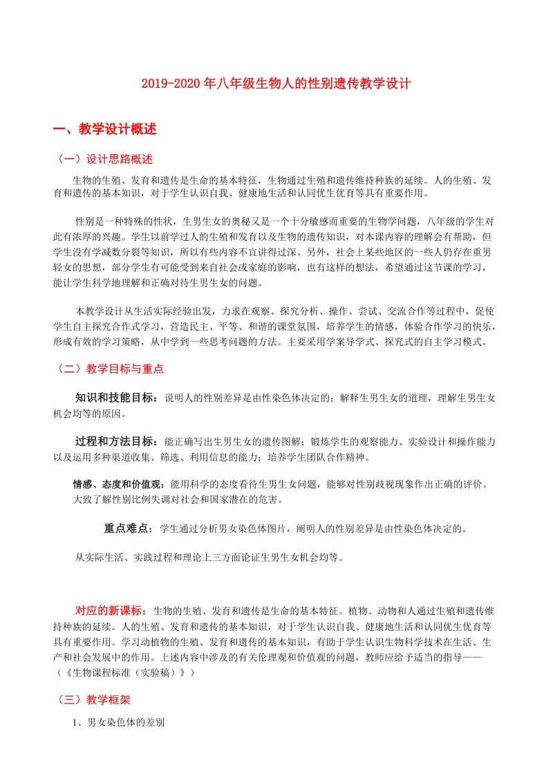 2019-2020年八年级生物人的性别遗传教学设计.doc_第1页