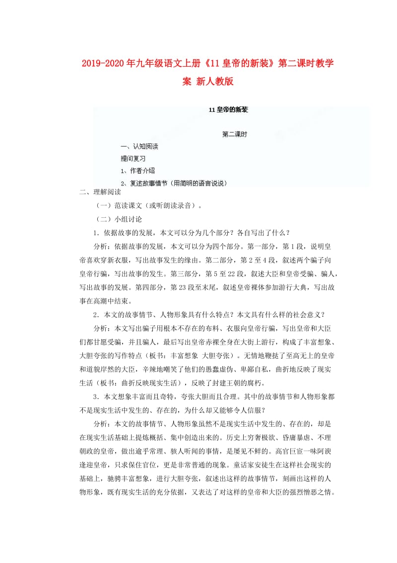 2019-2020年九年级语文上册《11皇帝的新装》第二课时教学案 新人教版.doc_第1页