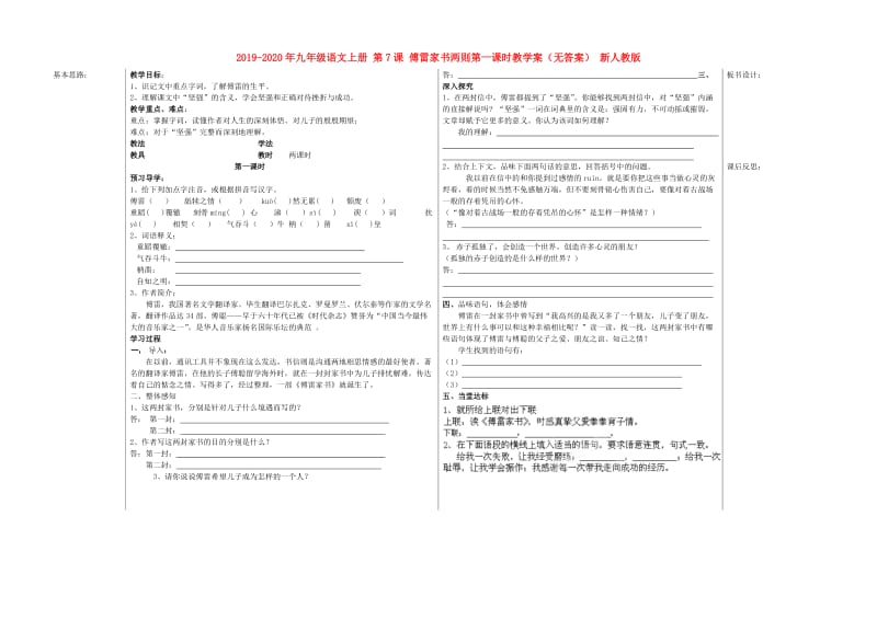 2019-2020年九年级语文上册 第7课 傅雷家书两则第一课时教学案（无答案） 新人教版.doc_第1页