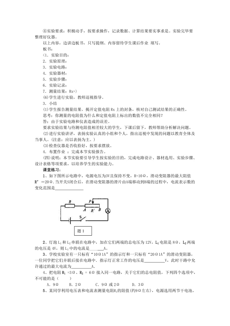 2019-2020年九年级物理上册 第十二章 探究欧姆定律 12.3 欧姆定律的应用名师教案 粤教沪版.doc_第2页